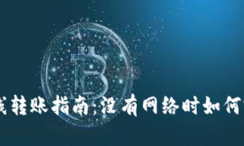 IM2.0离线转账指南：没有网络时如何完成转账？