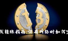 IM2.0离线转账指南：没有网