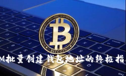 IM批量创建钱包地址的终极指南