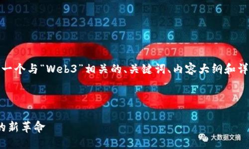 好的，我将为您设计一个与“Web3”相关的、关键词、内容大纲和详细的问题解答结构。



Web3：未来互联网的新革命
