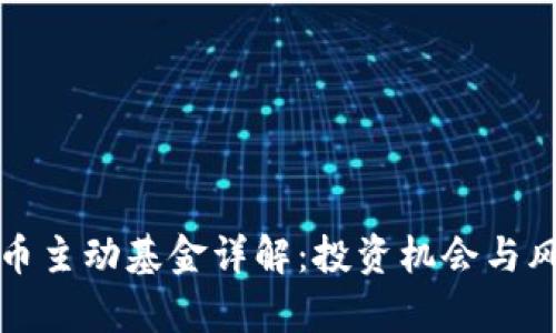 数字货币主动基金详解：投资机会与风险分析