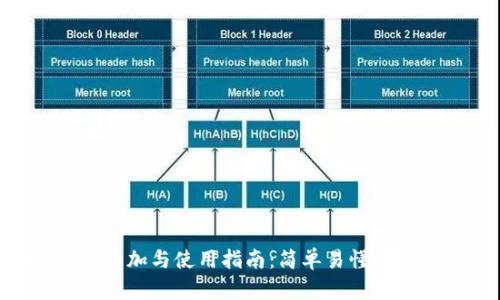 IM2.0的添加与使用指南：简单易懂的步骤解析