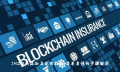 IM2.0的添加与使用指南：简