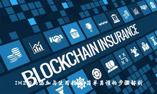 IM2.0的添加与使用指南：简单易懂的步骤解析