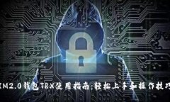 IM2.0钱包TRX使用指南：轻松