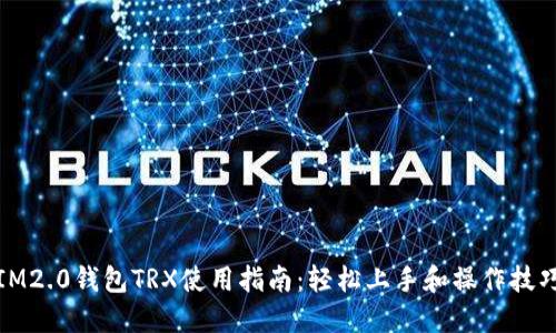 IM2.0钱包TRX使用指南：轻松上手和操作技巧