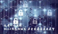 思考一个且的  Web3钱包的