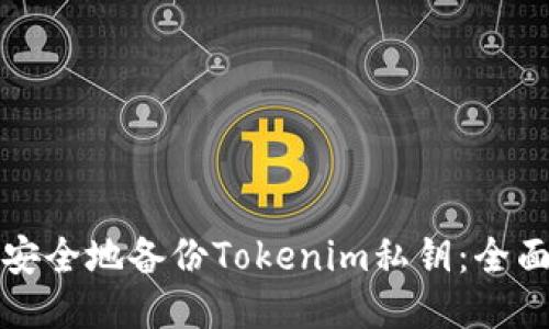 如何安全地备份Tokenim私钥：全面指南