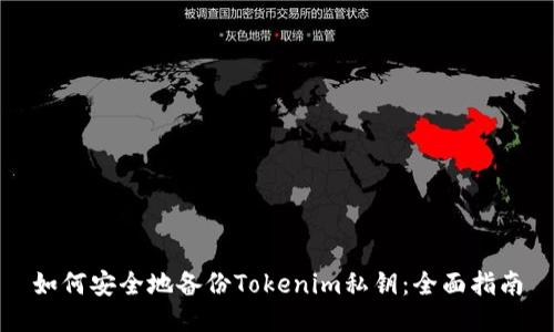 如何安全地备份Tokenim私钥：全面指南