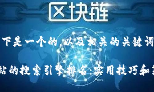 当然可以！以下是一个的，以及相关的关键词和内容大纲。

如何提高网站的搜索引擎排名：实用技巧和策略