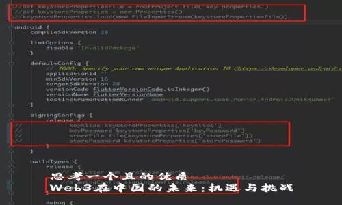 思考一个且的优质
Web3在中国的未来：机遇与挑战