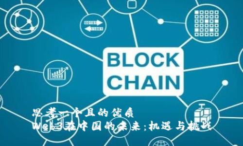 思考一个且的优质
Web3在中国的未来：机遇与挑战