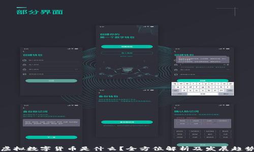 
虚拟数字货币是什么？全方位解析及发展趋势