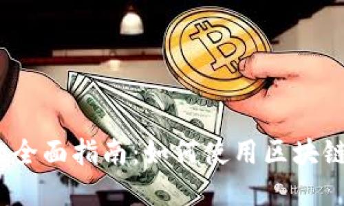 Web3与测试链交互的全面指南：如何使用区块链技术进行开发和测试