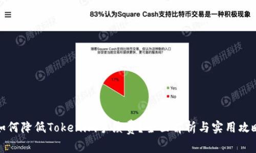 如何降低Tokenim手续费？全面解析与实用攻略