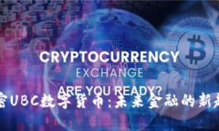 解密UBC数字货币：未来金