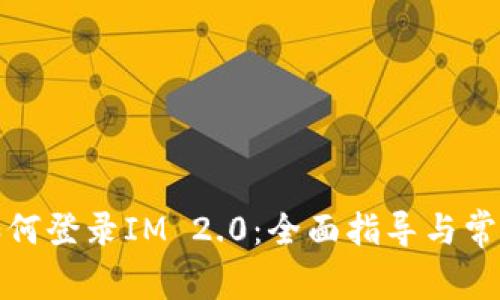 换手机后如何登录IM 2.0：全面指导与常见问题解答