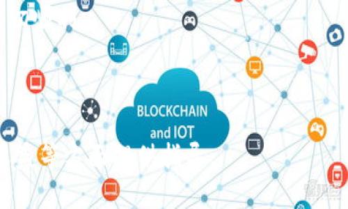 思考一个且的优质

  IM Token钱包质押攻略：轻松实现资产增值！ / 

相关关键词：

 guanjianci IM Token钱包, 质押, 数字货币, 收益 /guanjianci 

---

内容主体大纲：

1. 引言
   - 简介IM Token钱包的功能和重要性
   - 质押的概念及其目的

2. IM Token钱包的基本功能
   - 钱包的创建与管理
   - 支持的数字资产种类
   - 安全性措施

3. 什么是数字货币质押？
   - 质押的定义
   - 质押和挖矿的对比
   - 质押的优势

4. 如何在IM Token钱包中进行质押？
   - 下载和安装IM Token钱包
   - 创建钱包并导入资产
   - 选择质押的币种
   - 质押操作的步骤

5. 质押的收益计算
   - 收益的来源
   - 不同币种的收益对比
   - 风险与收益的平衡

6. 质押过程中可能遇到的问题
   - 质押失败的原因及应对
   - 市场波动带来的影响
   - 如何选择适合的质押项目

7. 质押后资产的管理与监控
   - 定期检查质押状态
   - 收益提现的操作
   - 资产的分散管理

8. 总结与前景展望
   - 质押发展的趋势
   - 投资者需要注意的事项

---

### 内容主体

#### 引言
随着数字货币的不断普及，各种相关的投资方式也层出不穷。其中，IM Token钱包作为一个功能强大的数字资产管理工具，逐渐受到广泛关注。在这个钱包中，用户不仅可以安全地存储与管理各类数字货币，还能通过质押获得被动收入。本文将深入探讨IM Token钱包质押的方法和优势，帮助更多用户实现资产增值。

#### IM Token钱包的基本功能
IM Token钱包是一款支持多种数字资产的加密货币钱包，用户可以通过该钱包进行资产的存储、转账、交易等操作。而其独特的质押功能，使得用户不仅仅是持币等待增值，更可以通过质押的方式获得一定的收益。
此外，IM Token钱包提供了用户友好的界面以及多重安全措施，确保用户的资产安全。例如，钱包采用了私钥本地存储的方式，避免了用户私钥被黑客盗取的风险。同时，IM Token钱包还支持多种热门的数字资产，如以太坊、USDT等，为用户带来了更大的便利性。

#### 什么是数字货币质押？
数字货币质押是指持有者将自己拥有的数字货币资产冻结，参与网络的验证与安全维护，从而获得一定的奖励。质押的过程类似于传统金融中的定期存款，用户在将资产质押后，可以获得网络发放的利息或者奖励。
与挖矿相比，质押的门槛相对较低，用户无需投入昂贵的硬件设备，也不用承担电力和维护成本。不过，质押也并非没有风险，市场波动可能导致质押资产的价值变化，这需要用户在进行质押决策时加以考虑。

#### 如何在IM Token钱包中进行质押？
在IM Token钱包中进行质押并不复杂，用户只需按照以下步骤操作即可：
首先，下载并安装IM Token钱包，创建自己的钱包账号。安装完成后，打开钱包，选择“创建钱包”或者“导入已有钱包”。确保备份助记词和私钥，确保资产的安全。
接下来，向钱包中转入需要质押的数字货币，如以太坊或其他支持质押的币种。选择“资产”页面，查看当前钱包的资产状况。
在选择质押的币种后，点击“质押”按钮，按照提示输入质押数量并确认。质押成功后，用户可以在钱包中查看质押状态，以及获得的预期收益。

#### 质押的收益计算
对于投资者而言，质押的收益是投资决策的重要考量之一。质押收益通常是根据用户质押的资金量、质押的时长及网络情况来计算。
用户可以通过IM Token钱包内的计算器查看不同币种的收益预估。同时，比较不同平台的质押收益率，选择最优质的项目，也是提高投资回报率的关键。
值得注意的是，市场波动可能影响质押奖励的发放，因此在选择质押项目时，用户需要仔细考量各币种的市场趋势和潜在风险。

#### 质押过程中可能遇到的问题
质押虽然带来收益，但在操作过程中仍会面临一些问题。例如，有些用户可能会遇到质押失败的情况，通常这是由于网络拥堵或交易费用不足等原因导致的。
另外，市场波动也可能对质押收益产生影响，投资者需要时刻关注市场动态，及时做出调整。同时，正确选择适合的质押项目，将有助于降低风险。
用户在进行质押前，最好自行做一些背景调查，了解质押项目的背景和未来发展潜力，以便能够做出明智的投资决策。

#### 质押后资产的管理与监控
质押成功后，用户需要定期查看质押状态，以及相应的收益情况，通过IM Token钱包内的监控工具，及时了解收益变化。
在获取收益后，用户可以选择将其提现，或者再次进行质押，以实现复利的效果。此外，用户还可以将资产进行分散管理，将一部分资产进行质押，另一部分进行长期持有，以降低整体风险。

#### 总结与前景展望
IM Token钱包的质押功能为用户提供了更多的投资机会，而随着数字货币市场的不断发展，质押方式也将出现在更多的项目中。未来，质押的收益模式和参与门槛有望持续，为更多投资者带来收益。
在这场数字资产的变革中，投资者需要全面了解质押的相关知识，正确评估风险，从而抓住资产增值的机会。

---

### 6个相关问题及详细介绍

#### 问题1：IM Token钱包的安全性有哪些保障？
IM Token钱包的安全性保障
IM Token钱包致力于为用户提供一个安全的数字资产管理方案，以下是其主要的安全性保障措施：
首先，IM Token采用了最佳的加密技术，所有私钥均在用户设备本地生成与存储，确保用户的私钥不被服务器或第三方访问，极大降低了泄露的风险。同时，所有的交易数据均经过加密，确保用户信息的安全性。
其次，为了防范黑客攻击，IM Token团队定期进行安全审核及漏洞检测，并及时修复潜在风险。此外，用户在使用钱包时，建议开启双因素认证及其他安全设定，以增強账户保护层级。
最后，IM Token还提供了一个帮助用户快速应对异常情况的客服团队，用户可以反馈遇到的问题，寻求专业的技术支持。

#### 问题2：质押和挖矿的区别是什么？
质押和挖矿的区别
质押和挖矿均为获取数字货币收益的方式，但二者的机制与参与方式存在显著差异：
首先，挖矿是通过计算机解决复杂的数学难题来维护网络的安全，通常需要专门的硬件设备（如GPU、ASIC等）参与运算。因此，挖矿的门槛相对较高，且需要承担较大的电力及设备维护成本。
而质押则是将资产锁定在链上，参与验证和共识算法，以此获得网络发放的奖励。质押的参与门槛较低，用户只需持有支持质押的币种，无需额外的硬件投入。
此外，挖矿的奖励通常会因为矿工的增多而逐渐下降，而质押则通常能够保持相对稳定的收益率，适合长期投资者。

#### 问题3：如何选择适合的质押项目？
选择适合的质押项目
选择合适的质押项目是确保收益的关键，以下是一些选择标准：
首先，需要评估项目的基本面，了解其背后的团队、技术及市场需求。强有力的开发团队与良好的市场声誉通常意味着项目的稳定性更高，投资风险相对较小。
其次，要关注质押的收益率和锁定期。有些项目的收益率高，但锁定期长，用户在质押期间的流动性风险要高于那些收益稳定且锁定期短的项目。
最后，深入了解项目的风险，包括市场波动等因素。进行多项目分散投资，有助于降低单一项目带来的风险，同时提升整体收益。

#### 问题4：在IM Token钱包的质押收益如何计算？
IM Token钱包的质押收益计算方式
质押收益的计算方式主要包括以下几个方面：
首先，质押奖励的发放通常是基于质押的资产数量及质押时间的。一般情况下，质押的金额越高，锁定的时间越长，用户所获得的奖励就会越多。
其次，IM Token钱包内有专门的收益计算器，可以帮助用户估算收益。这一计算器通常根据最新的市场数据、质押比例以及历史收益率进行模拟，帮助用户做出相应的决策。
最后，需要注意市场的波动。尽管有些质押奖励是固定的，但由于币价波动，用户最终获取的收益可能与预期不同。因此，在质押前务必做好各方面的调查和判断。

#### 问题5：如何处理质押过程中的失败？
处理质押失败的方法
在质押过程中，用户可能会偶尔遇到质押失败的情况，以下是应对方法：
首先，确认网络状态是否良好，网络的拥堵可能导致质押交易推迟或失败。在这种情况下，可以选择更好的网络环境，或者稍待一段时间后再进行质押。
其次，确保支付的手续费足够。有时候，手续费设定过低，交易可能会被网络忽略。在确认失败后，用户可以重新提交质押交易，并设置适当的手续费。
最后，若频繁发生质押失败，建议联系IM Token的客服团队，获取专业的支持和帮助，确保在后续的操作中不再出现类似问题。

#### 问题6：质押后的收益如何提取？
质押后收益的提取方式
在IM Token钱包完成质押后，用户可以随时提取所获得的收益，主要步骤如下：
首先，登录IM Token钱包，进入“资产”页面，查看相关的质押项目及收益状态。用户可以在此确认收益金额。
接下来，选择“提现”或者“领取奖励”按钮，按照系统提示进行操作。通常情况下，用户需要输入提现的数量以及目标地址，完成确认后，系统将自动处理。
最后，请务必确认提现地址的正确性，避免因地址错误而导致资金损失。提取成功后，用户可以在钱包的交易记录中查看相关操作状态，确保一切顺利。

---

以上是关于IM Token钱包质押的详细内容以及相关问题的解答。这些内容可以帮助用户更加深入理解质押的机制和操作，同时对安全性和收益等方面提供指导。