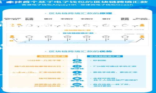 思考一个且的优质

  IM Token钱包质押攻略：轻松实现资产增值！ / 

相关关键词：

 guanjianci IM Token钱包, 质押, 数字货币, 收益 /guanjianci 

---

内容主体大纲：

1. 引言
   - 简介IM Token钱包的功能和重要性
   - 质押的概念及其目的

2. IM Token钱包的基本功能
   - 钱包的创建与管理
   - 支持的数字资产种类
   - 安全性措施

3. 什么是数字货币质押？
   - 质押的定义
   - 质押和挖矿的对比
   - 质押的优势

4. 如何在IM Token钱包中进行质押？
   - 下载和安装IM Token钱包
   - 创建钱包并导入资产
   - 选择质押的币种
   - 质押操作的步骤

5. 质押的收益计算
   - 收益的来源
   - 不同币种的收益对比
   - 风险与收益的平衡

6. 质押过程中可能遇到的问题
   - 质押失败的原因及应对
   - 市场波动带来的影响
   - 如何选择适合的质押项目

7. 质押后资产的管理与监控
   - 定期检查质押状态
   - 收益提现的操作
   - 资产的分散管理

8. 总结与前景展望
   - 质押发展的趋势
   - 投资者需要注意的事项

---

### 内容主体

#### 引言
随着数字货币的不断普及，各种相关的投资方式也层出不穷。其中，IM Token钱包作为一个功能强大的数字资产管理工具，逐渐受到广泛关注。在这个钱包中，用户不仅可以安全地存储与管理各类数字货币，还能通过质押获得被动收入。本文将深入探讨IM Token钱包质押的方法和优势，帮助更多用户实现资产增值。

#### IM Token钱包的基本功能
IM Token钱包是一款支持多种数字资产的加密货币钱包，用户可以通过该钱包进行资产的存储、转账、交易等操作。而其独特的质押功能，使得用户不仅仅是持币等待增值，更可以通过质押的方式获得一定的收益。
此外，IM Token钱包提供了用户友好的界面以及多重安全措施，确保用户的资产安全。例如，钱包采用了私钥本地存储的方式，避免了用户私钥被黑客盗取的风险。同时，IM Token钱包还支持多种热门的数字资产，如以太坊、USDT等，为用户带来了更大的便利性。

#### 什么是数字货币质押？
数字货币质押是指持有者将自己拥有的数字货币资产冻结，参与网络的验证与安全维护，从而获得一定的奖励。质押的过程类似于传统金融中的定期存款，用户在将资产质押后，可以获得网络发放的利息或者奖励。
与挖矿相比，质押的门槛相对较低，用户无需投入昂贵的硬件设备，也不用承担电力和维护成本。不过，质押也并非没有风险，市场波动可能导致质押资产的价值变化，这需要用户在进行质押决策时加以考虑。

#### 如何在IM Token钱包中进行质押？
在IM Token钱包中进行质押并不复杂，用户只需按照以下步骤操作即可：
首先，下载并安装IM Token钱包，创建自己的钱包账号。安装完成后，打开钱包，选择“创建钱包”或者“导入已有钱包”。确保备份助记词和私钥，确保资产的安全。
接下来，向钱包中转入需要质押的数字货币，如以太坊或其他支持质押的币种。选择“资产”页面，查看当前钱包的资产状况。
在选择质押的币种后，点击“质押”按钮，按照提示输入质押数量并确认。质押成功后，用户可以在钱包中查看质押状态，以及获得的预期收益。

#### 质押的收益计算
对于投资者而言，质押的收益是投资决策的重要考量之一。质押收益通常是根据用户质押的资金量、质押的时长及网络情况来计算。
用户可以通过IM Token钱包内的计算器查看不同币种的收益预估。同时，比较不同平台的质押收益率，选择最优质的项目，也是提高投资回报率的关键。
值得注意的是，市场波动可能影响质押奖励的发放，因此在选择质押项目时，用户需要仔细考量各币种的市场趋势和潜在风险。

#### 质押过程中可能遇到的问题
质押虽然带来收益，但在操作过程中仍会面临一些问题。例如，有些用户可能会遇到质押失败的情况，通常这是由于网络拥堵或交易费用不足等原因导致的。
另外，市场波动也可能对质押收益产生影响，投资者需要时刻关注市场动态，及时做出调整。同时，正确选择适合的质押项目，将有助于降低风险。
用户在进行质押前，最好自行做一些背景调查，了解质押项目的背景和未来发展潜力，以便能够做出明智的投资决策。

#### 质押后资产的管理与监控
质押成功后，用户需要定期查看质押状态，以及相应的收益情况，通过IM Token钱包内的监控工具，及时了解收益变化。
在获取收益后，用户可以选择将其提现，或者再次进行质押，以实现复利的效果。此外，用户还可以将资产进行分散管理，将一部分资产进行质押，另一部分进行长期持有，以降低整体风险。

#### 总结与前景展望
IM Token钱包的质押功能为用户提供了更多的投资机会，而随着数字货币市场的不断发展，质押方式也将出现在更多的项目中。未来，质押的收益模式和参与门槛有望持续，为更多投资者带来收益。
在这场数字资产的变革中，投资者需要全面了解质押的相关知识，正确评估风险，从而抓住资产增值的机会。

---

### 6个相关问题及详细介绍

#### 问题1：IM Token钱包的安全性有哪些保障？
IM Token钱包的安全性保障
IM Token钱包致力于为用户提供一个安全的数字资产管理方案，以下是其主要的安全性保障措施：
首先，IM Token采用了最佳的加密技术，所有私钥均在用户设备本地生成与存储，确保用户的私钥不被服务器或第三方访问，极大降低了泄露的风险。同时，所有的交易数据均经过加密，确保用户信息的安全性。
其次，为了防范黑客攻击，IM Token团队定期进行安全审核及漏洞检测，并及时修复潜在风险。此外，用户在使用钱包时，建议开启双因素认证及其他安全设定，以增強账户保护层级。
最后，IM Token还提供了一个帮助用户快速应对异常情况的客服团队，用户可以反馈遇到的问题，寻求专业的技术支持。

#### 问题2：质押和挖矿的区别是什么？
质押和挖矿的区别
质押和挖矿均为获取数字货币收益的方式，但二者的机制与参与方式存在显著差异：
首先，挖矿是通过计算机解决复杂的数学难题来维护网络的安全，通常需要专门的硬件设备（如GPU、ASIC等）参与运算。因此，挖矿的门槛相对较高，且需要承担较大的电力及设备维护成本。
而质押则是将资产锁定在链上，参与验证和共识算法，以此获得网络发放的奖励。质押的参与门槛较低，用户只需持有支持质押的币种，无需额外的硬件投入。
此外，挖矿的奖励通常会因为矿工的增多而逐渐下降，而质押则通常能够保持相对稳定的收益率，适合长期投资者。

#### 问题3：如何选择适合的质押项目？
选择适合的质押项目
选择合适的质押项目是确保收益的关键，以下是一些选择标准：
首先，需要评估项目的基本面，了解其背后的团队、技术及市场需求。强有力的开发团队与良好的市场声誉通常意味着项目的稳定性更高，投资风险相对较小。
其次，要关注质押的收益率和锁定期。有些项目的收益率高，但锁定期长，用户在质押期间的流动性风险要高于那些收益稳定且锁定期短的项目。
最后，深入了解项目的风险，包括市场波动等因素。进行多项目分散投资，有助于降低单一项目带来的风险，同时提升整体收益。

#### 问题4：在IM Token钱包的质押收益如何计算？
IM Token钱包的质押收益计算方式
质押收益的计算方式主要包括以下几个方面：
首先，质押奖励的发放通常是基于质押的资产数量及质押时间的。一般情况下，质押的金额越高，锁定的时间越长，用户所获得的奖励就会越多。
其次，IM Token钱包内有专门的收益计算器，可以帮助用户估算收益。这一计算器通常根据最新的市场数据、质押比例以及历史收益率进行模拟，帮助用户做出相应的决策。
最后，需要注意市场的波动。尽管有些质押奖励是固定的，但由于币价波动，用户最终获取的收益可能与预期不同。因此，在质押前务必做好各方面的调查和判断。

#### 问题5：如何处理质押过程中的失败？
处理质押失败的方法
在质押过程中，用户可能会偶尔遇到质押失败的情况，以下是应对方法：
首先，确认网络状态是否良好，网络的拥堵可能导致质押交易推迟或失败。在这种情况下，可以选择更好的网络环境，或者稍待一段时间后再进行质押。
其次，确保支付的手续费足够。有时候，手续费设定过低，交易可能会被网络忽略。在确认失败后，用户可以重新提交质押交易，并设置适当的手续费。
最后，若频繁发生质押失败，建议联系IM Token的客服团队，获取专业的支持和帮助，确保在后续的操作中不再出现类似问题。

#### 问题6：质押后的收益如何提取？
质押后收益的提取方式
在IM Token钱包完成质押后，用户可以随时提取所获得的收益，主要步骤如下：
首先，登录IM Token钱包，进入“资产”页面，查看相关的质押项目及收益状态。用户可以在此确认收益金额。
接下来，选择“提现”或者“领取奖励”按钮，按照系统提示进行操作。通常情况下，用户需要输入提现的数量以及目标地址，完成确认后，系统将自动处理。
最后，请务必确认提现地址的正确性，避免因地址错误而导致资金损失。提取成功后，用户可以在钱包的交易记录中查看相关操作状态，确保一切顺利。

---

以上是关于IM Token钱包质押的详细内容以及相关问题的解答。这些内容可以帮助用户更加深入理解质押的机制和操作，同时对安全性和收益等方面提供指导。