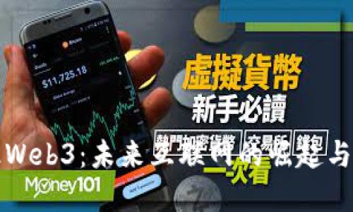 超级Web3：未来互联网的崛起与变革