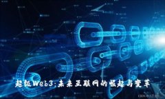 超级Web3：未来互联网的崛