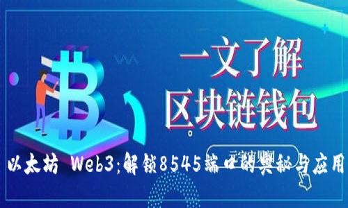 以太坊 Web3：解锁8545端口的奥秘与应用