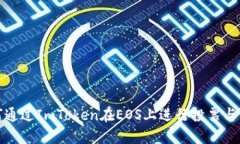如何通过ImToken在EOS上进行