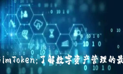:
OKEx与imToken：了解数字资产管理的最佳实践