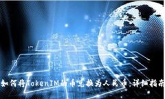 如何将TokenIM的币兑换为人