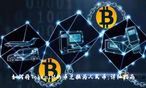 如何将TokenIM的币兑换为人民币：详细指南