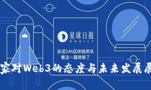 国家对Web3的态度与未来发展展望