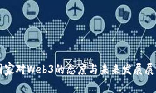 国家对Web3的态度与未来发展展望
