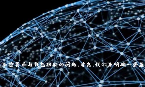 关于SHIB（Shiba Inu）是否可以绑定TokenIM，这是一个涉及加密货币与钱包功能的问题。首先，我们来明确一些基本概念，然后进一步探索如何绑定，以及可能遇到的常见问题。

### SHIB能否绑定TokenIM钱包？详解与指导