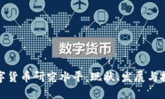 数字货币研究水平：现状