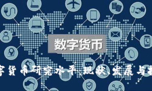 数字货币研究水平：现状、发展与挑战