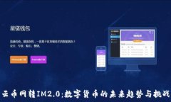   云币网转IM2.0：数字货币