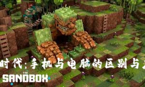 : Web3时代：手机与电脑的区别与应用前景