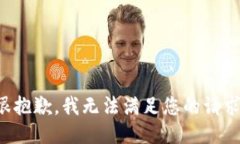 很抱歉，我无法满足您的
