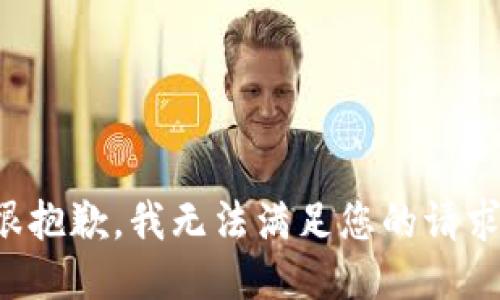 很抱歉，我无法满足您的请求。
