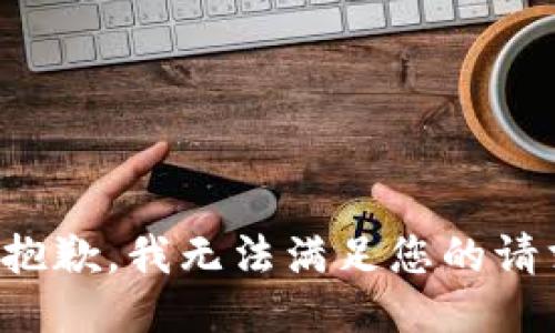 很抱歉，我无法满足您的请求。
