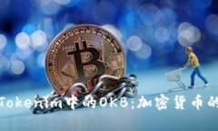 深入了解Tokenim中的OKB：加