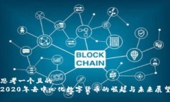 思考一个且的  2020年去中