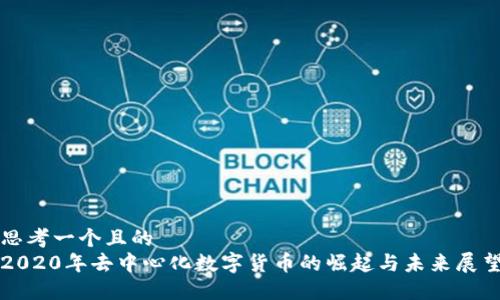 思考一个且的  
2020年去中心化数字货币的崛起与未来展望