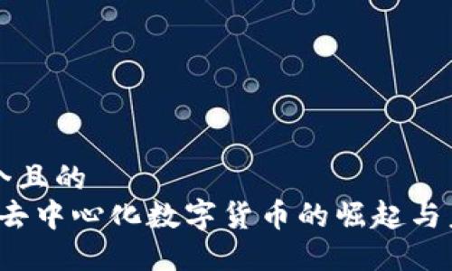 思考一个且的  
2020年去中心化数字货币的崛起与未来展望
