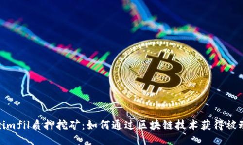 Tokenimfil质押挖矿：如何通过区块链技术获得被动收入