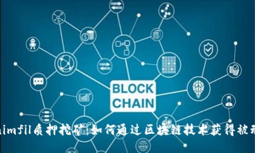 Tokenimfil质押挖矿：如何通过区块链技术获得被动收入