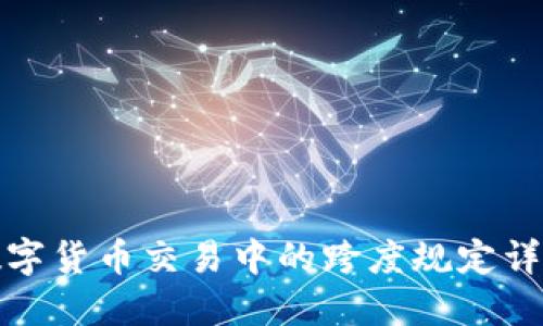 数字货币交易中的跨度规定详解