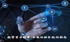 : 数字货币投资：全面的财