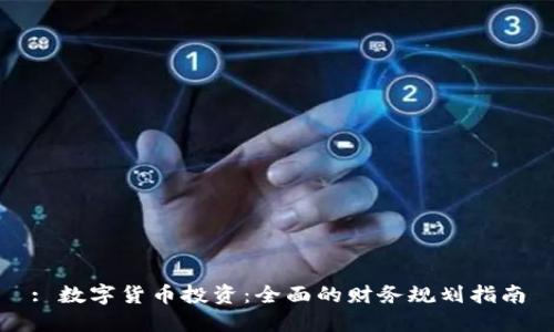 : 数字货币投资：全面的财务规划指南