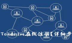 如何快速完成Tokenim在线注